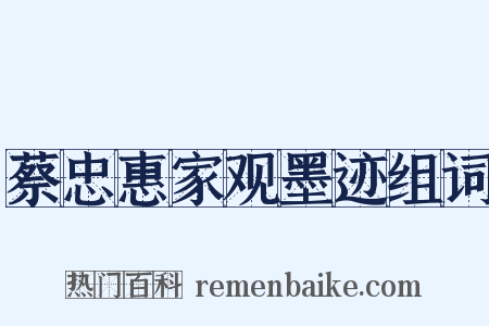 蔡忠惠家观墨迹组词是什么意思的图片